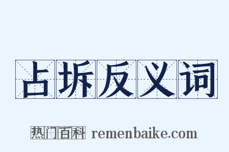 占坼反义词是什么意思的图片